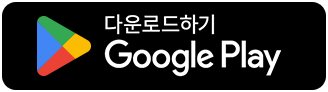 Google Play에서 다운로드하기